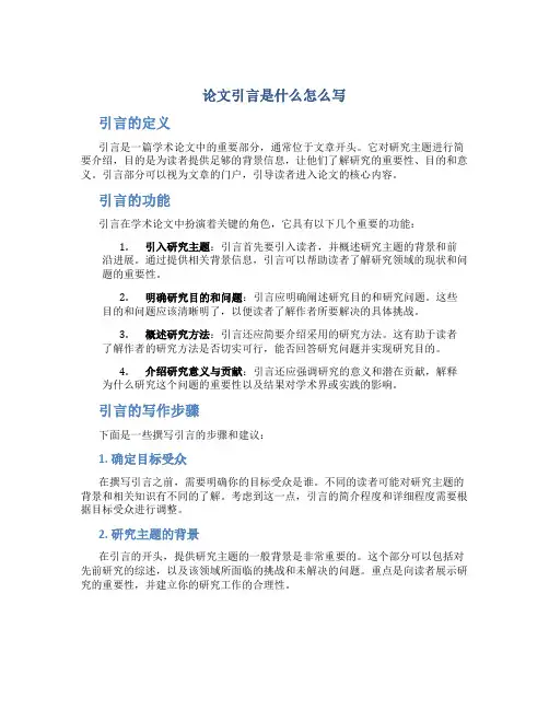 论文引言是什么怎么写