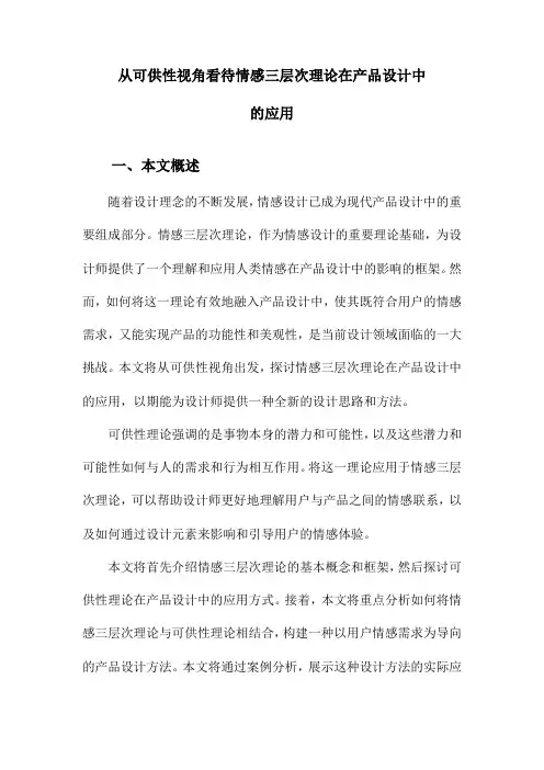 从可供性视角看待情感三层次理论在产品设计中的应用