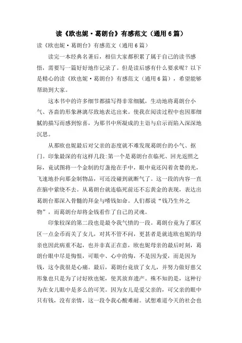 读《欧也妮·葛朗台》有感范文(通用6篇)