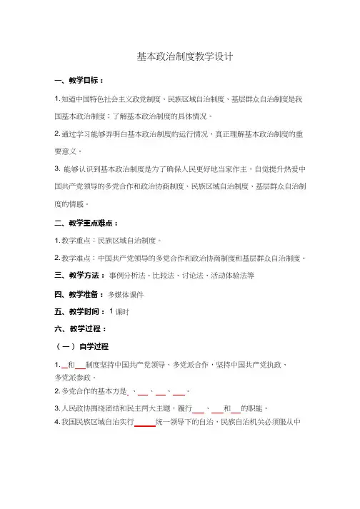 初中道德与法治《基本政治制度》优质教学设计、教案
