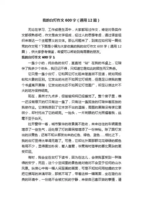 我的台灯作文600字（通用12篇）