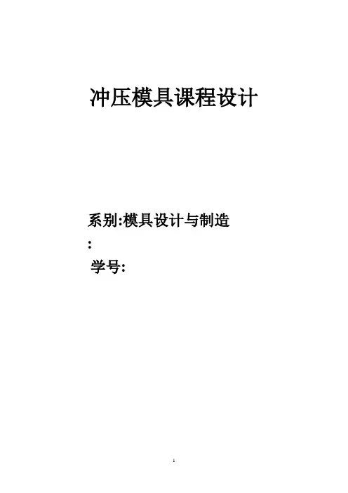 单工序落料模设计说明书
