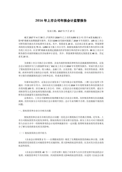 2016年上市公司年报会计监管报告