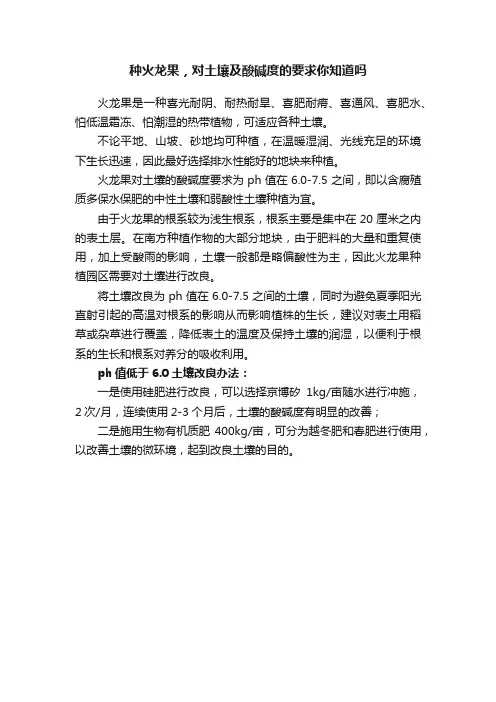 种火龙果，对土壤及酸碱度的要求你知道吗