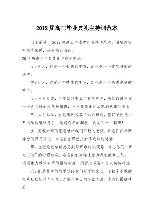 2012届高三毕业典礼主持词范本