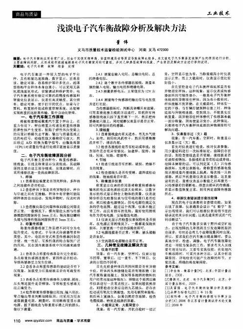 浅谈电子汽车衡故障分析及解决方法