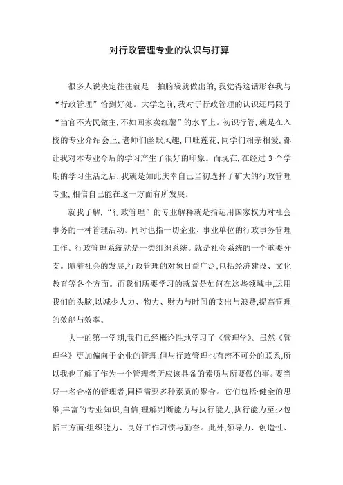 对行政管理专业的认识和打算
