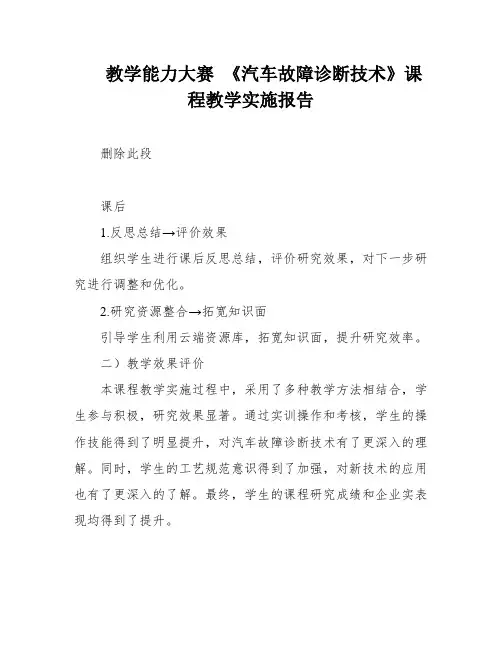 教学能力大赛 《汽车故障诊断技术》课程教学实施报告