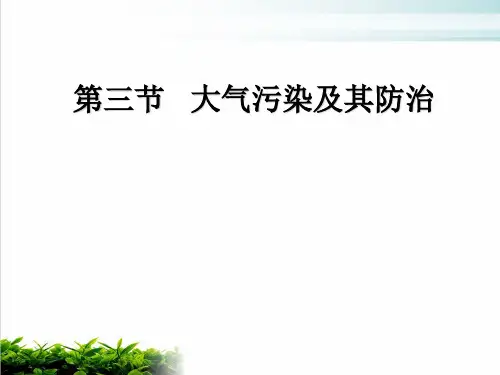 《大气污染及其防治》PPT9 人教课标版