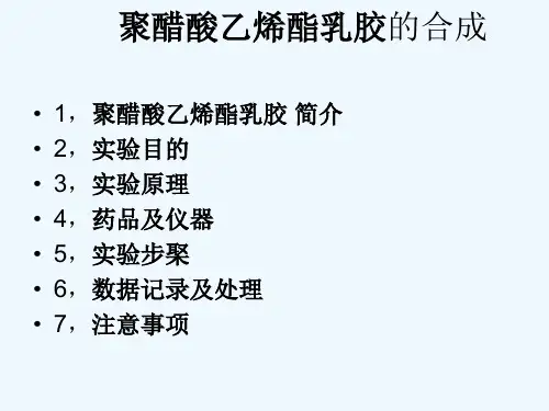 聚醋酸乙烯酯乳胶的合成及性能测定