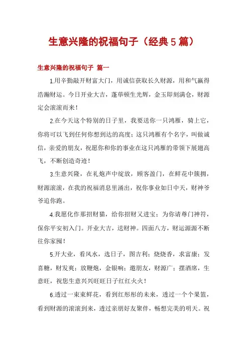 生意兴隆的祝福句子(经典5篇)