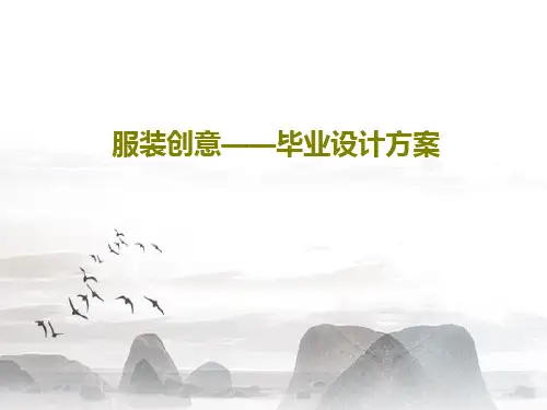 服装创意——毕业设计方案46页PPT