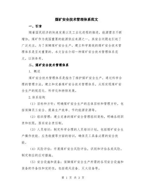 煤矿安全技术管理体系范文
