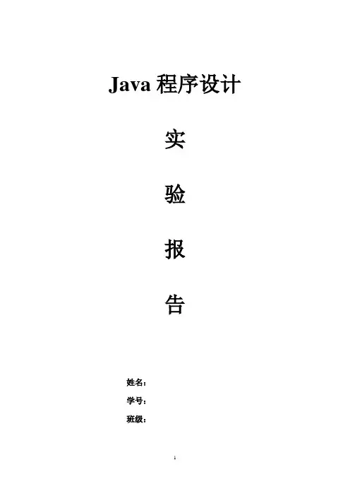 Java程序设计实验报告_2