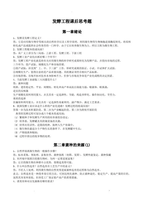 发酵工程思考题含答案