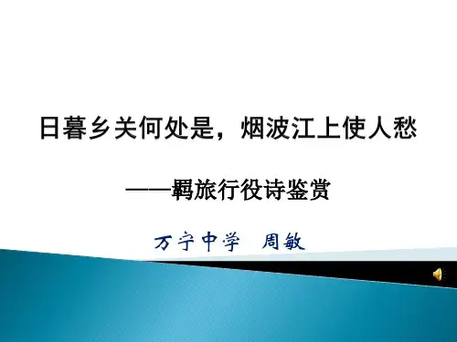 羁旅行役诗鉴赏 课件