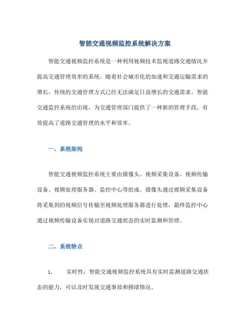 智能交通视频监控系统解决方案