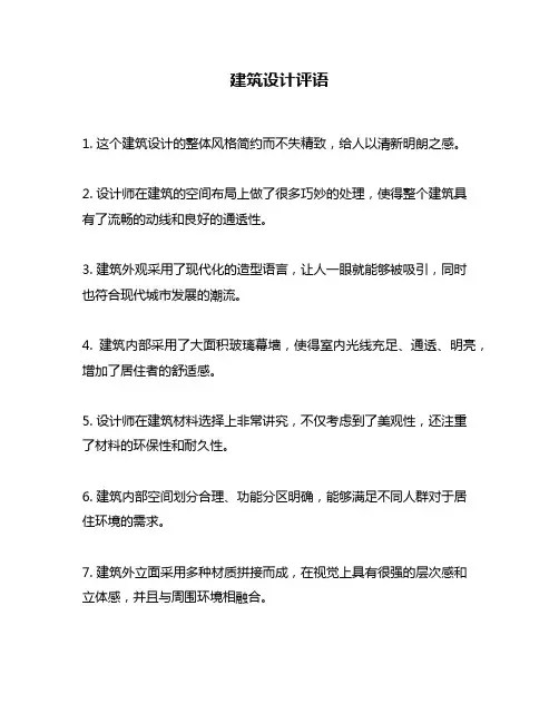 建筑设计评语