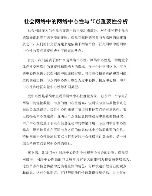 社会网络中的网络中心性与节点重要性分析