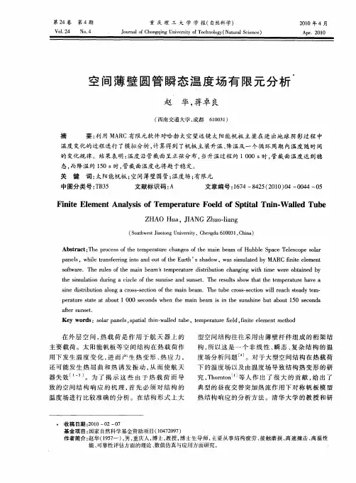 空间薄壁圆管瞬态温度场有限元分析