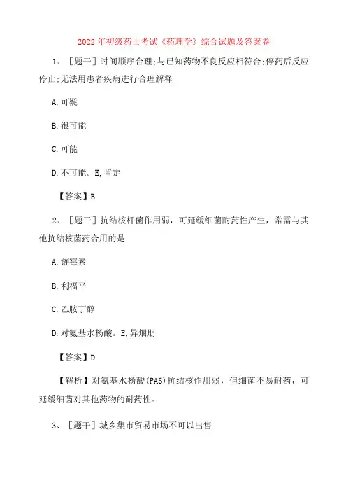 2022年初级药士考试《药理学》综合试题及答案卷40