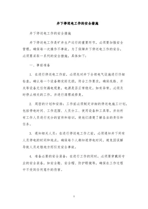 井下停送电工作的安全措施