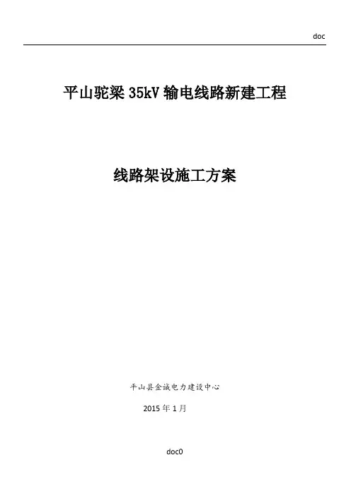 1.4 35kV导线架设施工方案