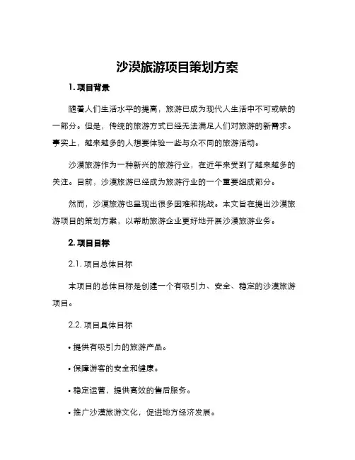 沙漠旅游项目策划方案