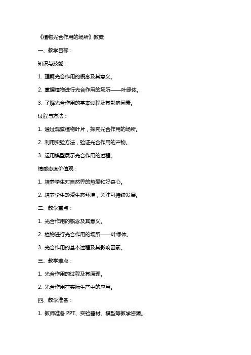 《植物光合作用的场所》教案