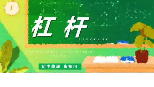 初中物理八年级《杠杆原理》教育教学课件