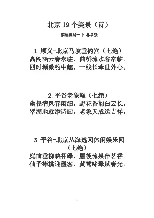 北京19个美景(诗)
