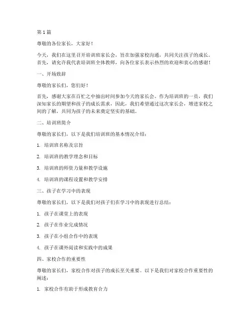 培训班家长会发言稿模板(3篇)