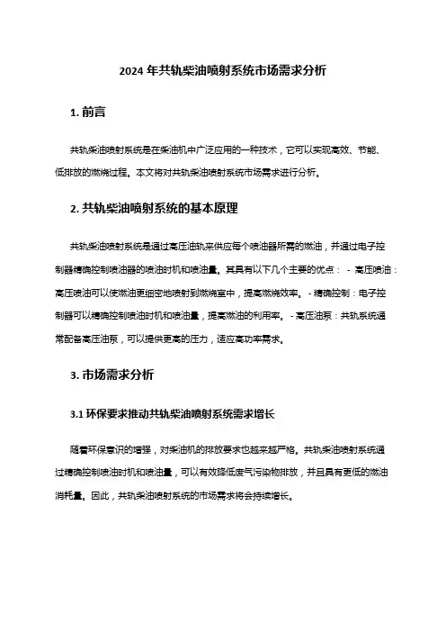 2024年共轨柴油喷射系统市场需求分析