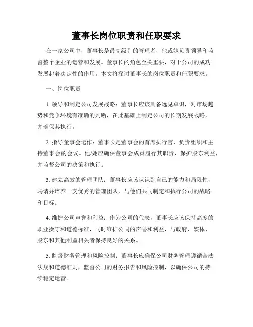董事长岗位职责和任职要求