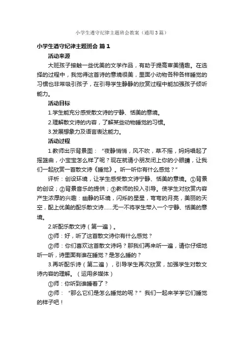 小学生遵守纪律主题班会教案（通用3篇）