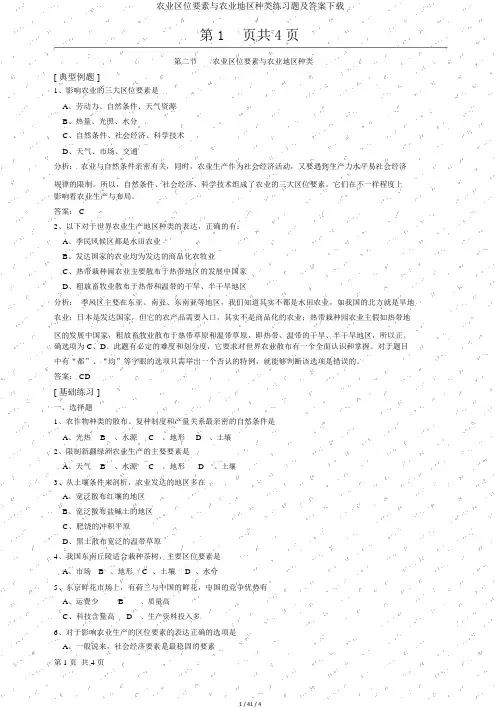 农业区位因素与农业地域类型练习题及答案下载