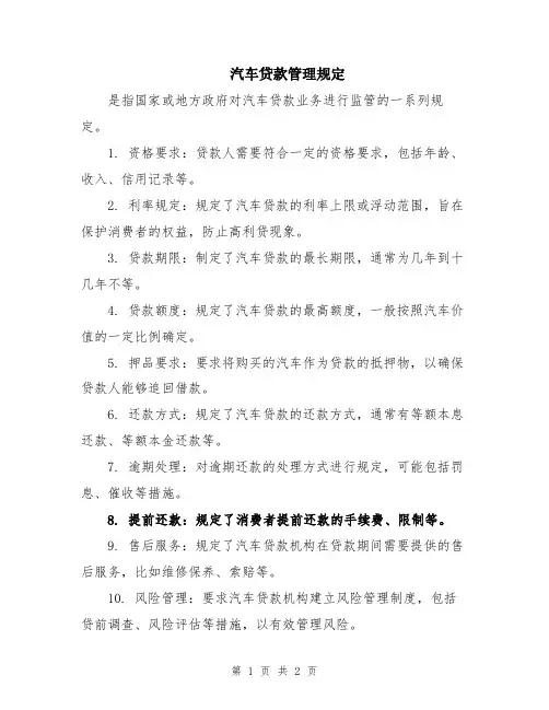 汽车贷款管理规定