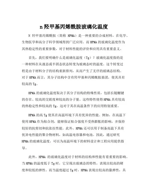 n羟甲基丙烯酰胺玻璃化温度