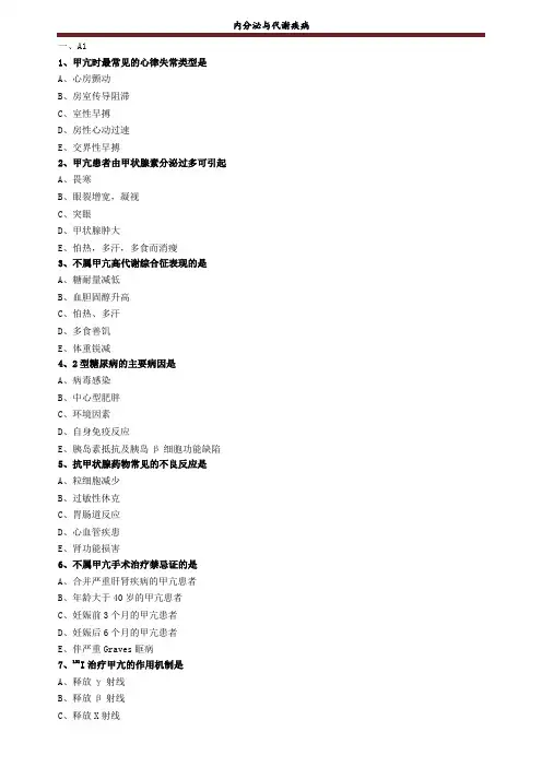 内分泌与代谢疾病练习题