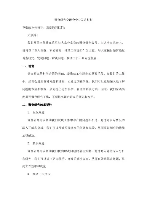 调查研究交流会中心发言材料