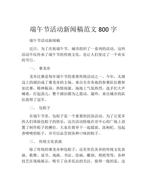端午节活动新闻稿范文800字