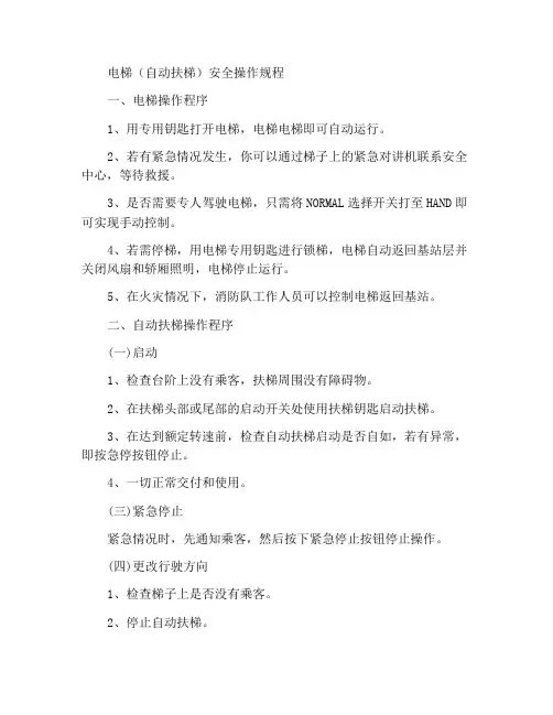 电梯(自动扶梯)安全操作规程