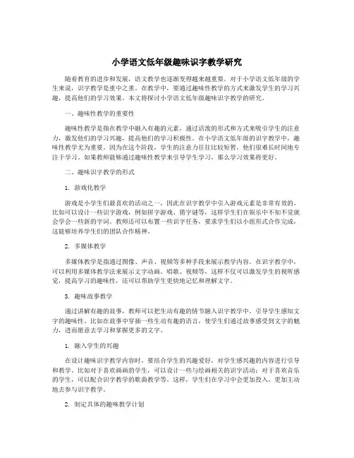 小学语文低年级趣味识字教学研究