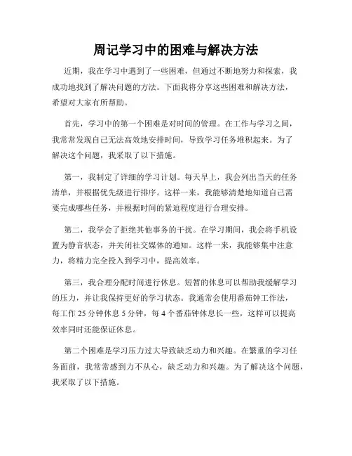 周记学习中的困难与解决方法