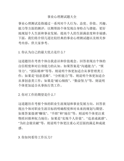 事业心理测试题大全