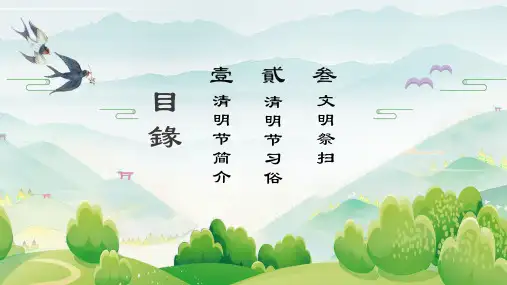 清新中国风清明节文明祭扫主题班会讲课PPT演示课件