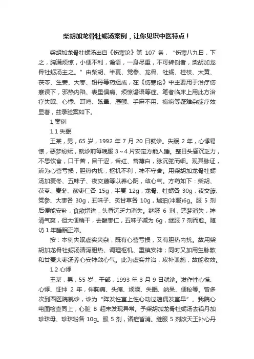 柴胡加龙骨牡蛎汤案例，让你见识中医特点！