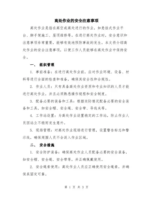 高处作业的安全注意事项