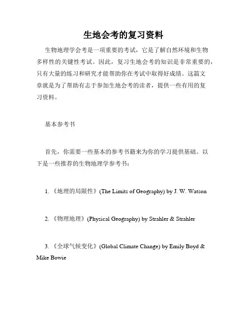 生地会考的复习资料