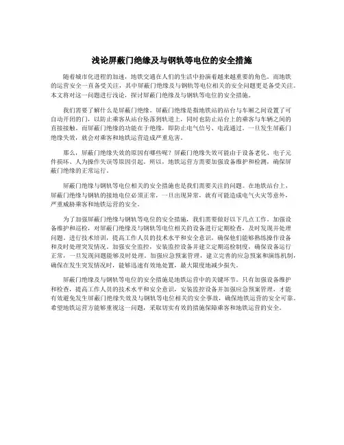 浅论屏蔽门绝缘及与钢轨等电位的安全措施